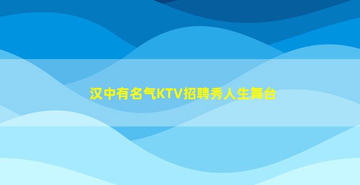 汉中有名气KTV招聘秀人生舞台